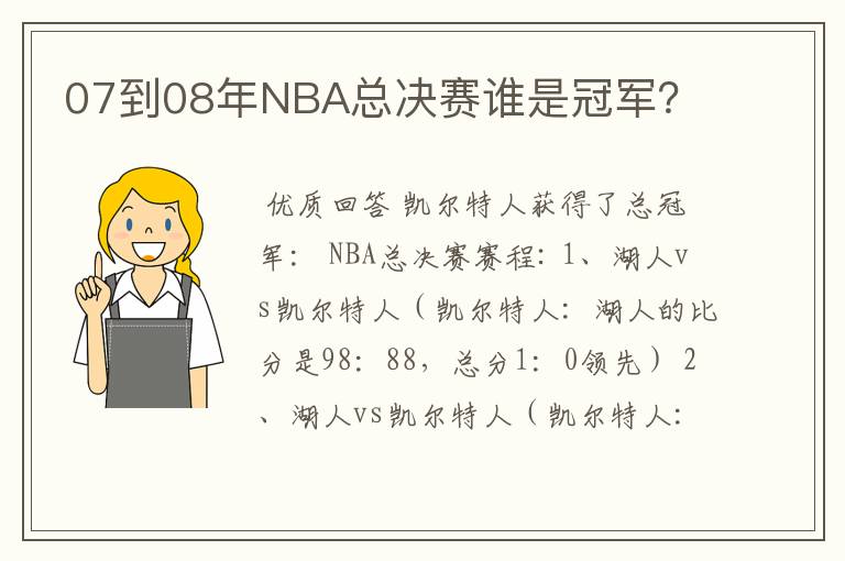 07到08年NBA总决赛谁是冠军？