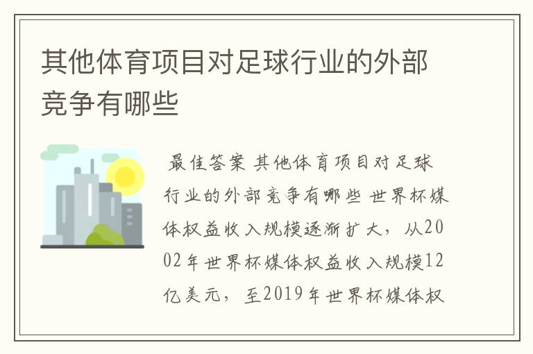 其他体育项目对足球行业的外部竞争有哪些