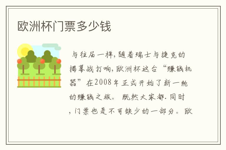欧洲杯门票多少钱
