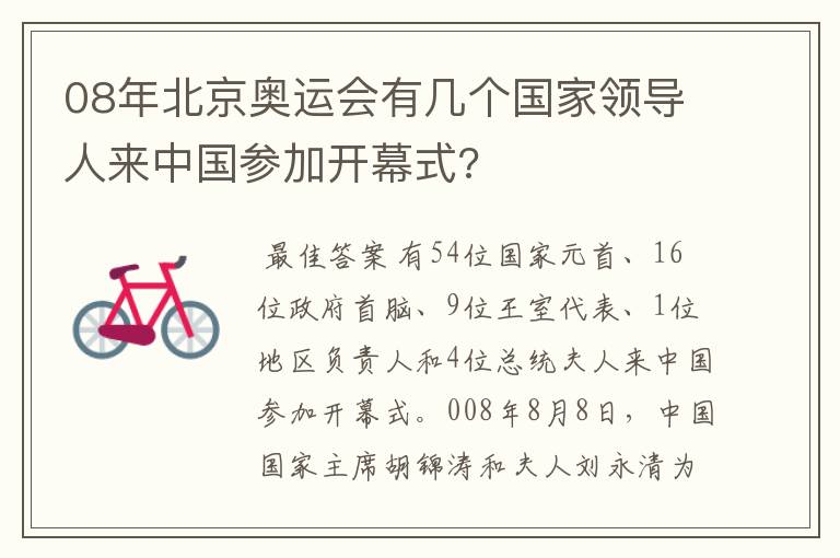 08年北京奥运会有几个国家领导人来中国参加开幕式?