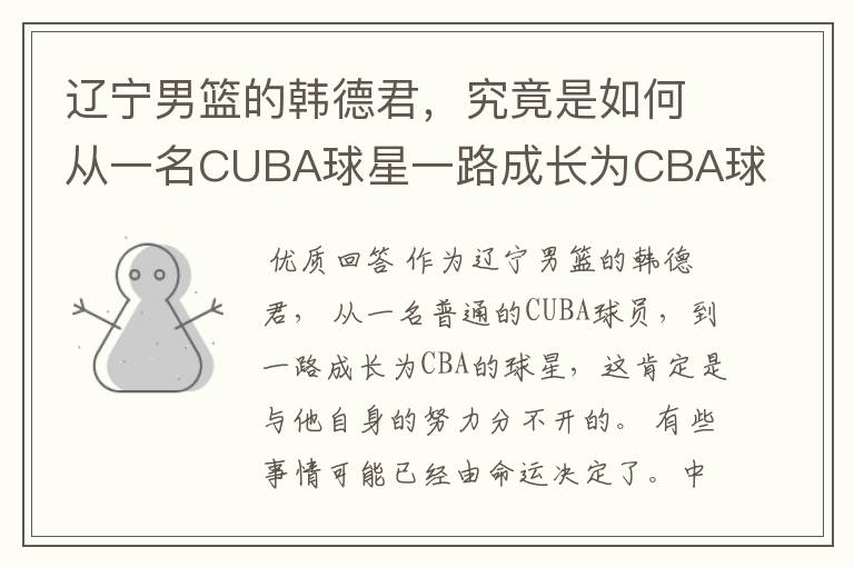 辽宁男篮的韩德君，究竟是如何从一名CUBA球星一路成长为CBA球星的？