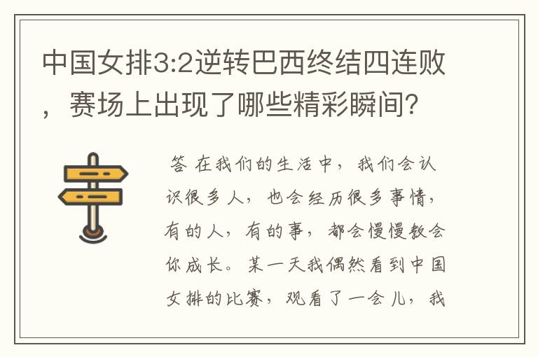 中国女排3:2逆转巴西终结四连败，赛场上出现了哪些精彩瞬间？