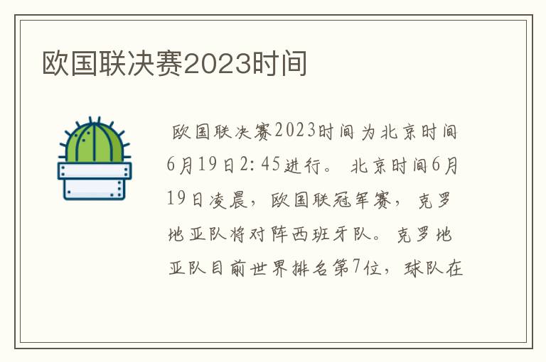 欧国联决赛2023时间