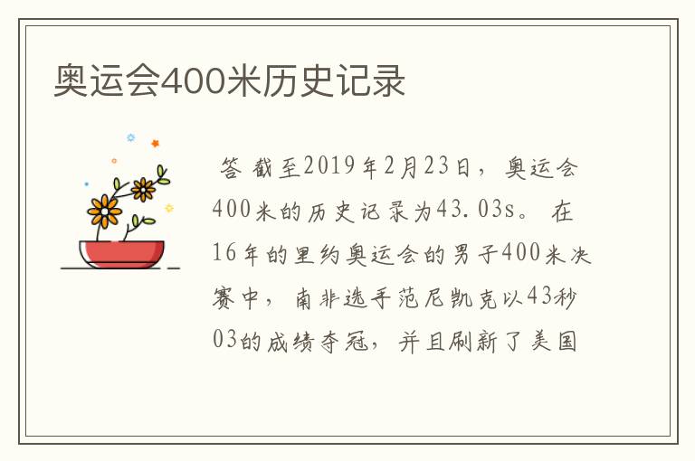 奥运会400米历史记录