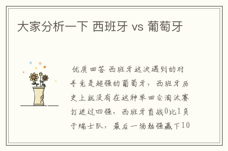 大家分析一下 西班牙 vs 葡萄牙