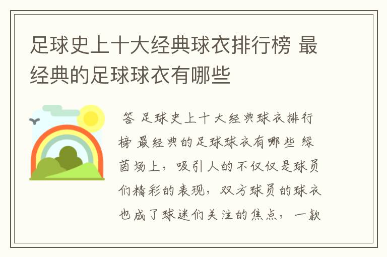 足球史上十大经典球衣排行榜 最经典的足球球衣有哪些