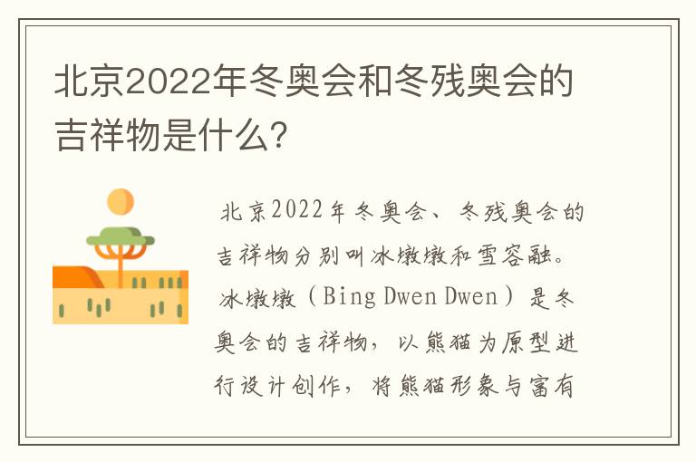 北京2022年冬奥会和冬残奥会的吉祥物是什么？