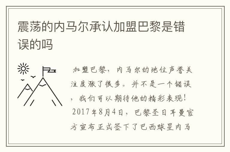 震荡的内马尔承认加盟巴黎是错误的吗