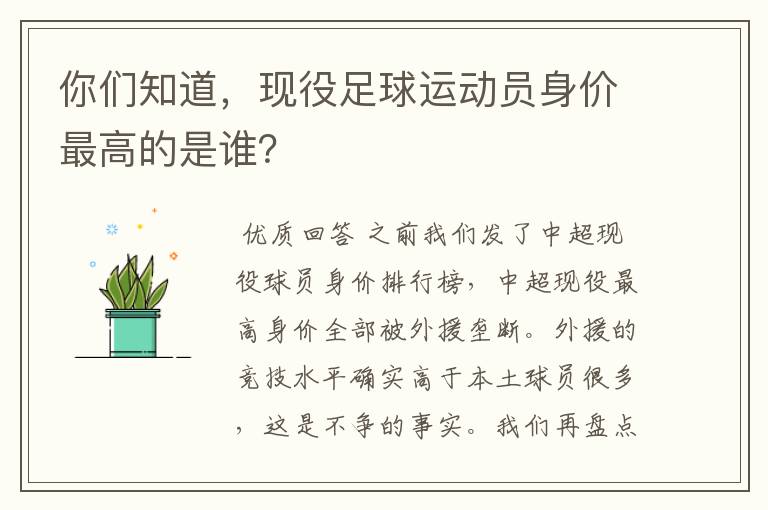 你们知道，现役足球运动员身价最高的是谁？