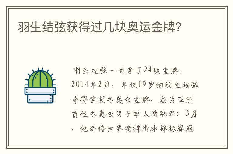 羽生结弦获得过几块奥运金牌？