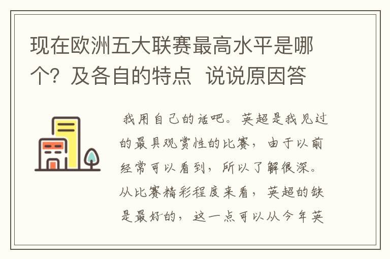 现在欧洲五大联赛最高水平是哪个？及各自的特点  说说原因答得好的再加100分