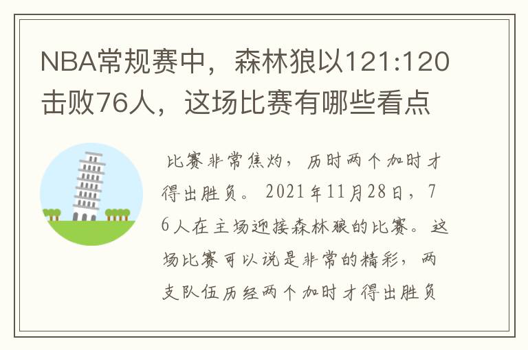 NBA常规赛中，森林狼以121:120击败76人，这场比赛有哪些看点？