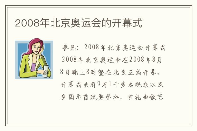 2008年北京奥运会的开幕式