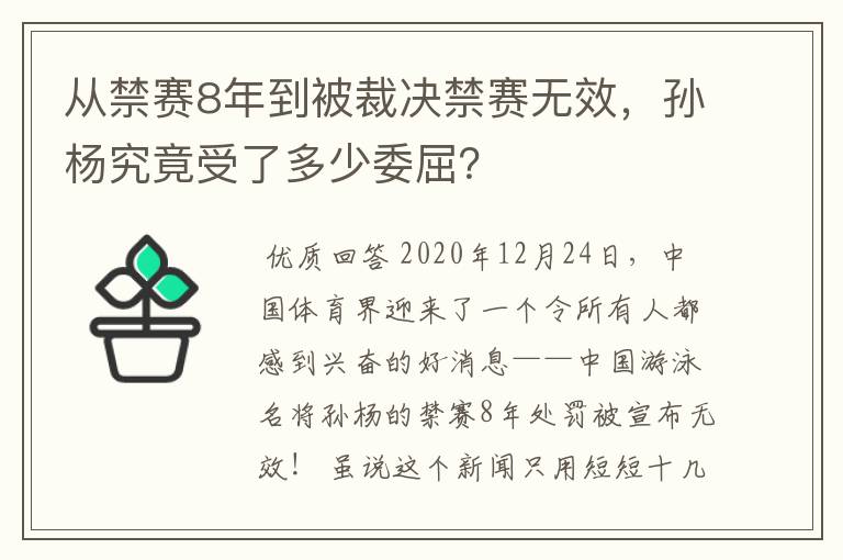 从禁赛8年到被裁决禁赛无效，孙杨究竟受了多少委屈？