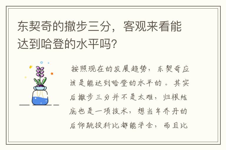 东契奇的撤步三分，客观来看能达到哈登的水平吗？