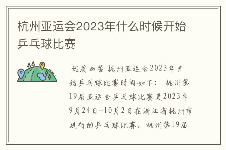 杭州亚运会2023年什么时候开始乒乓球比赛