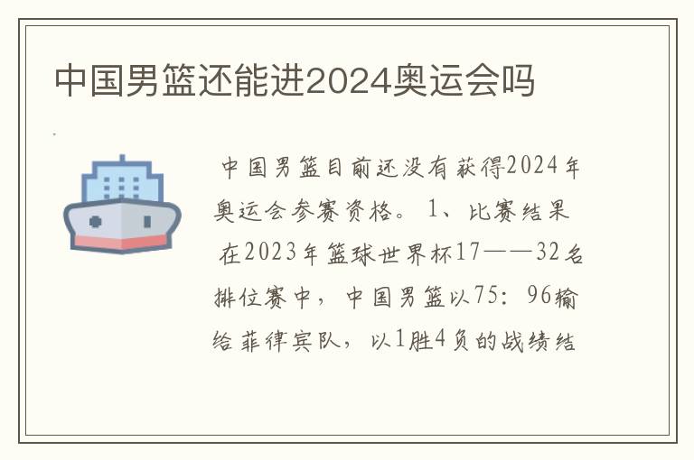 中国男篮还能进2024奥运会吗