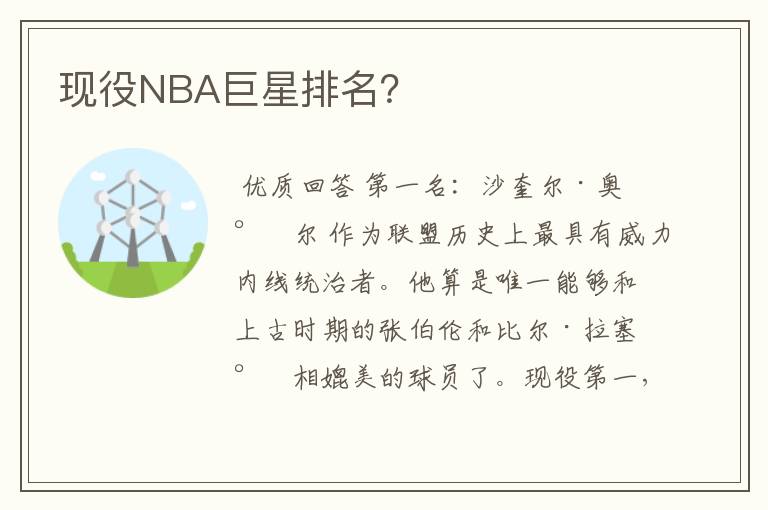 现役NBA巨星排名？