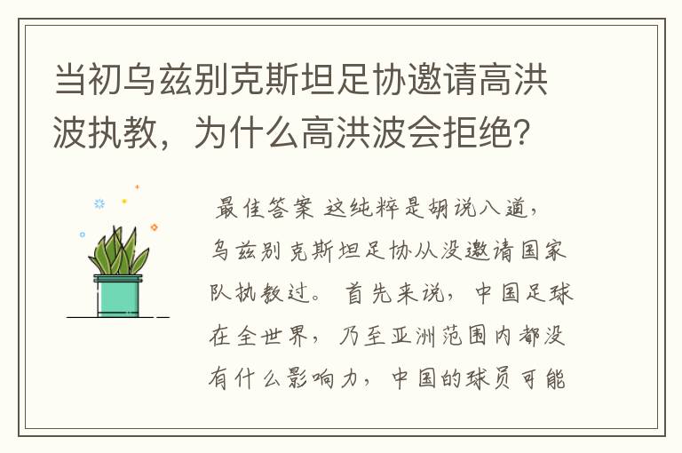 当初乌兹别克斯坦足协邀请高洪波执教，为什么高洪波会拒绝？