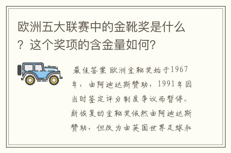 欧洲五大联赛中的金靴奖是什么？这个奖项的含金量如何？