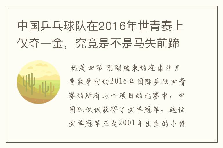 中国乒乓球队在2016年世青赛上仅夺一金，究竟是不是马失前蹄