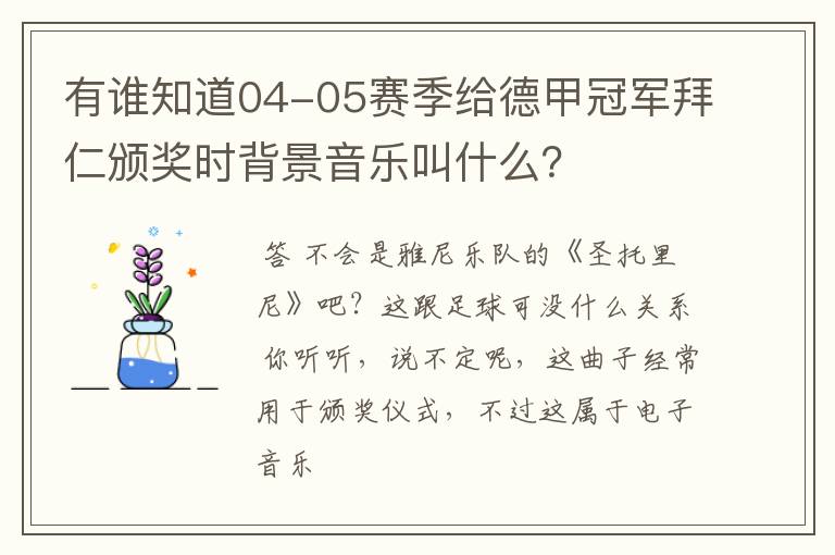 有谁知道04-05赛季给德甲冠军拜仁颁奖时背景音乐叫什么？