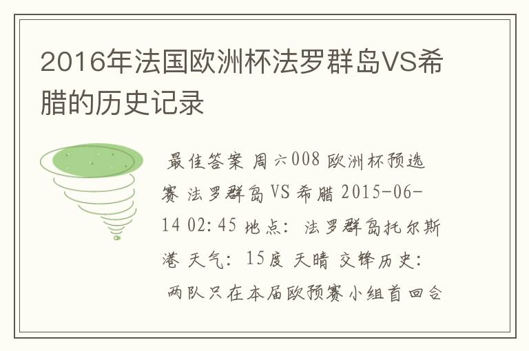 2016年法国欧洲杯法罗群岛VS希腊的历史记录