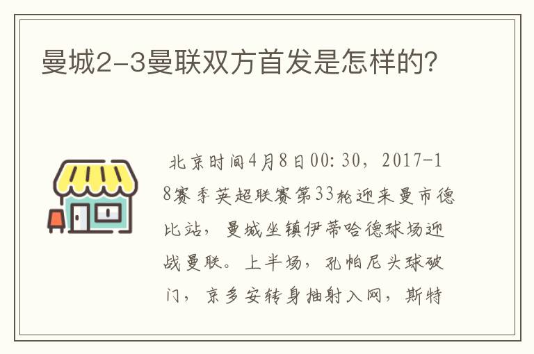 曼城2-3曼联双方首发是怎样的？