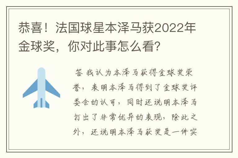 恭喜！法国球星本泽马获2022年金球奖，你对此事怎么看？