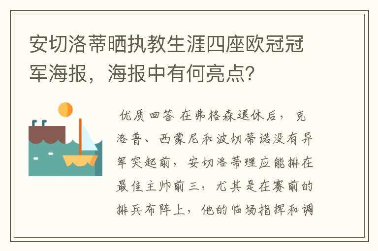 安切洛蒂晒执教生涯四座欧冠冠军海报，海报中有何亮点？