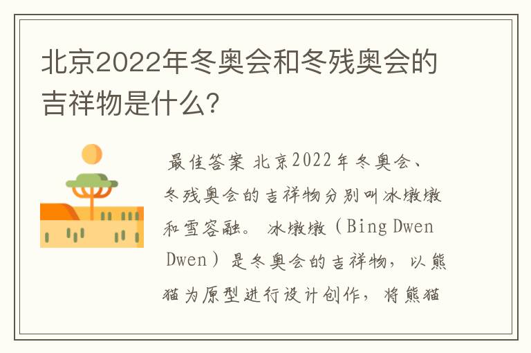 北京2022年冬奥会和冬残奥会的吉祥物是什么？