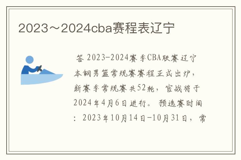 2023～2024cba赛程表辽宁