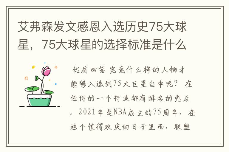 艾弗森发文感恩入选历史75大球星，75大球星的选择标准是什么？