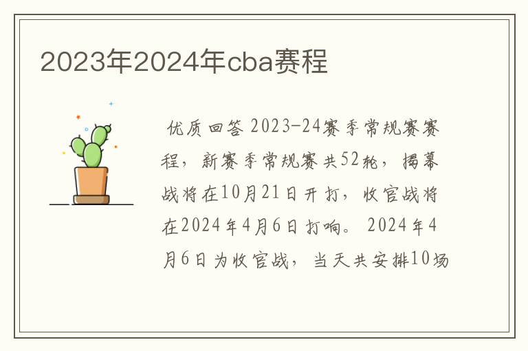 2023年2024年cba赛程