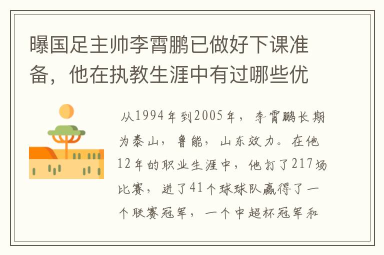 曝国足主帅李霄鹏已做好下课准备，他在执教生涯中有过哪些优异的成绩？