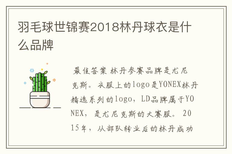 羽毛球世锦赛2018林丹球衣是什么品牌