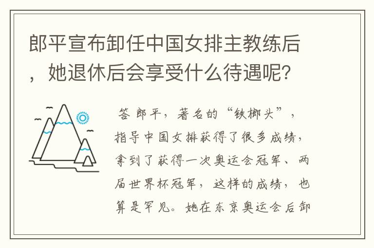 郎平宣布卸任中国女排主教练后，她退休后会享受什么待遇呢？