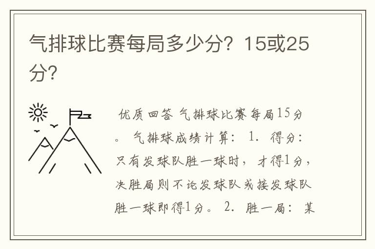 气排球比赛每局多少分？15或25分？