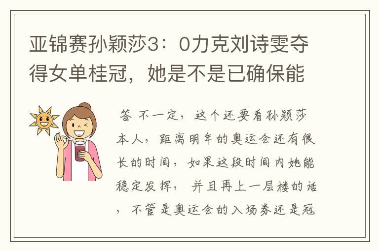 亚锦赛孙颖莎3：0力克刘诗雯夺得女单桂冠，她是不是已确保能进军奥运？