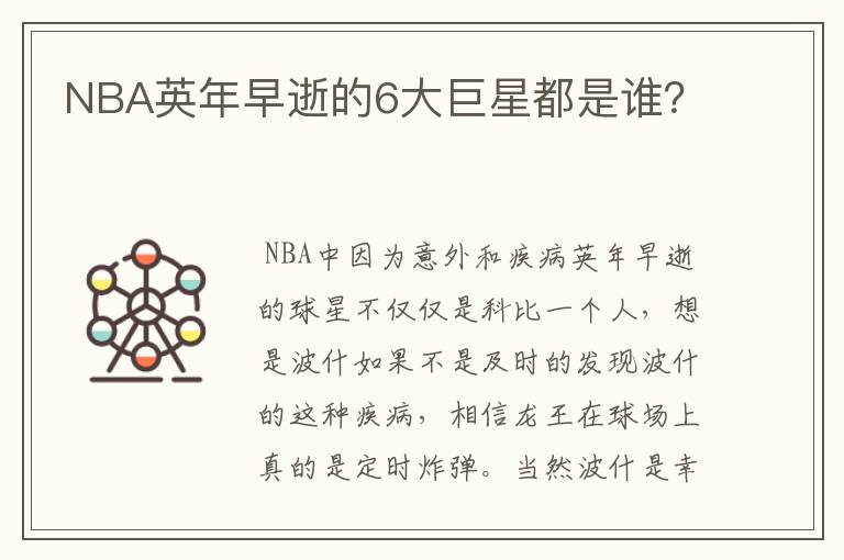 NBA英年早逝的6大巨星都是谁？