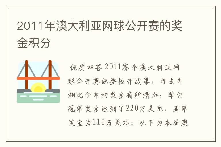 2011年澳大利亚网球公开赛的奖金积分