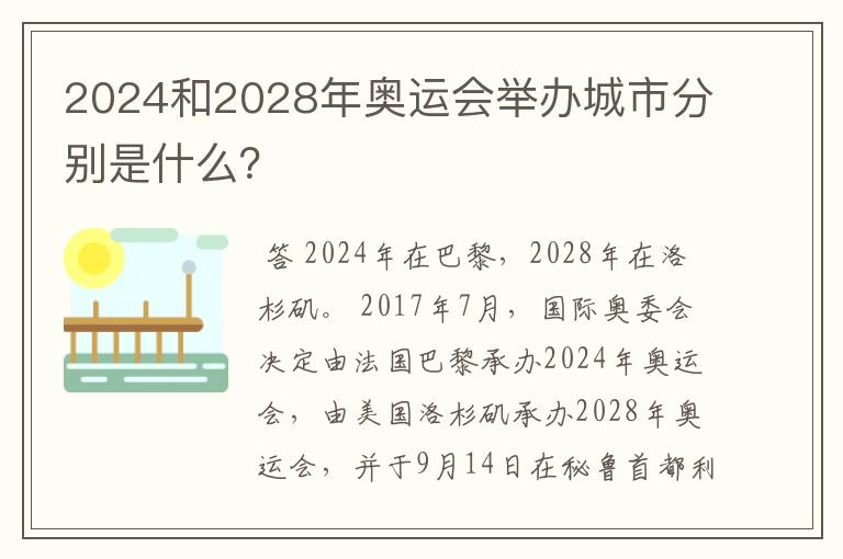 2024和2028年奥运会举办城市分别是什么？