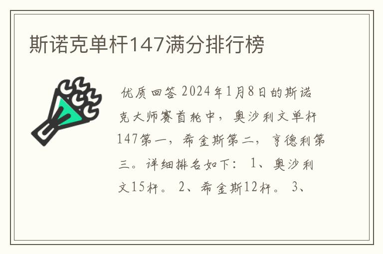 斯诺克单杆147满分排行榜