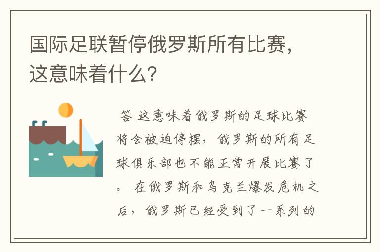 国际足联暂停俄罗斯所有比赛，这意味着什么？