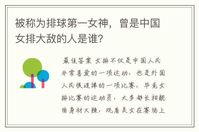 被称为排球第一女神，曾是中国女排大敌的人是谁？