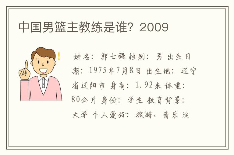 中国男篮主教练是谁？2009