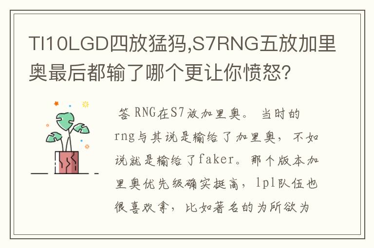 TI10LGD四放猛犸,S7RNG五放加里奥最后都输了哪个更让你愤怒？