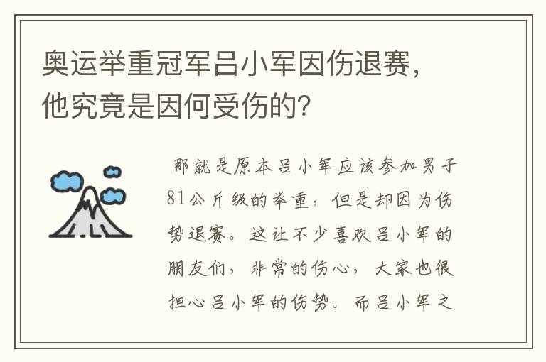 奥运举重冠军吕小军因伤退赛，他究竟是因何受伤的？