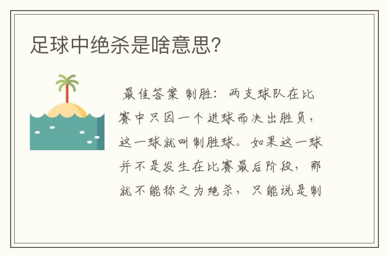 足球中绝杀是啥意思？