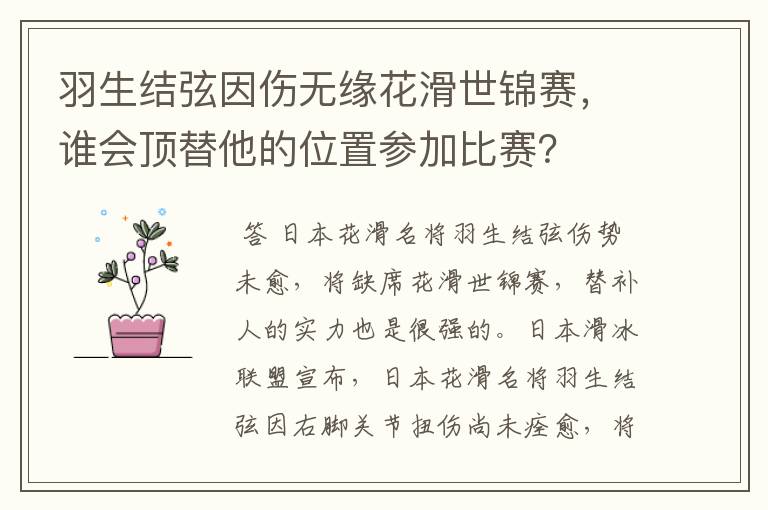 羽生结弦因伤无缘花滑世锦赛，谁会顶替他的位置参加比赛？